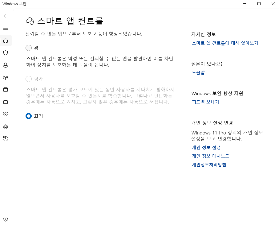 Windows 스마트 앱 컨트롤 설정 화면